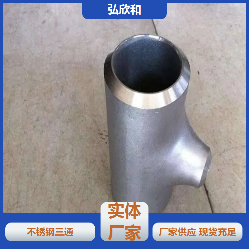弘欣和管件 DN15 不锈钢等径异径三通 锻造加厚T型 .加工定制
