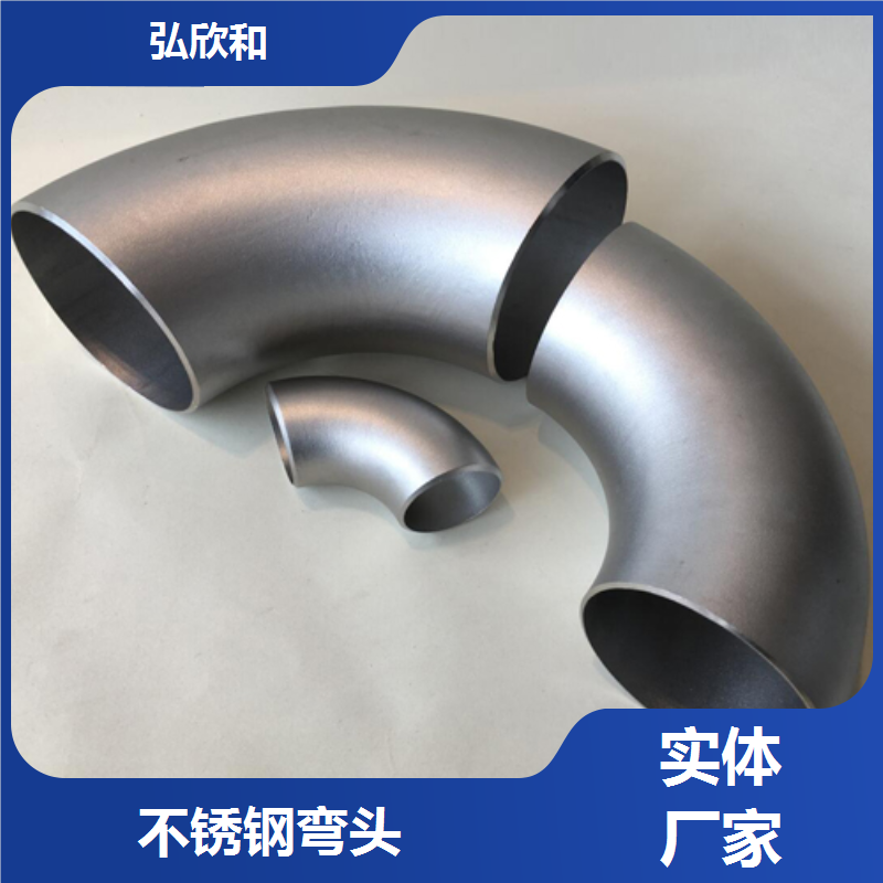 弘欣和管道 批发90度焊接无缝 不锈钢弯管弯头 对焊管件厂家