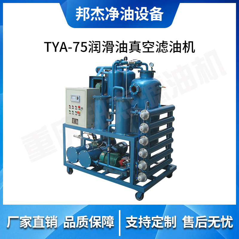 邦杰净油 脱水脱气 液压油精密滤油机 维护方便 使用成本低