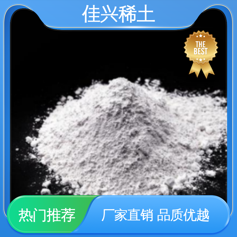 工业添加剂 科研试验 干燥保存 免费寄样 金属氧化钇 佳兴