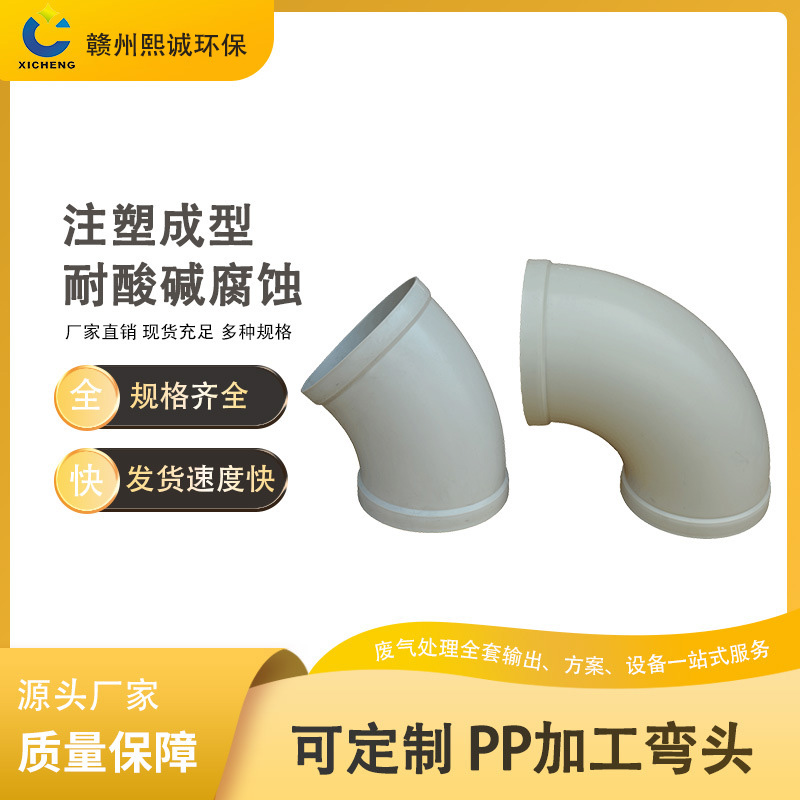 熙诚环保PP弯头承插式45度90度通风管道链接头防腐耐酸碱排风