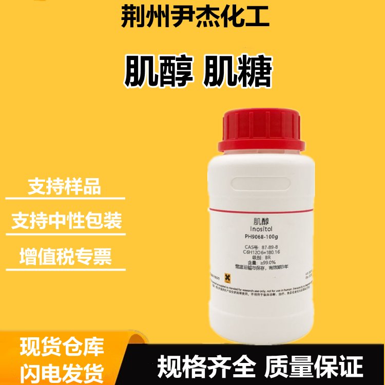 肌醇 87-89-8 六羟基环己烷 食品强化剂 生化试剂