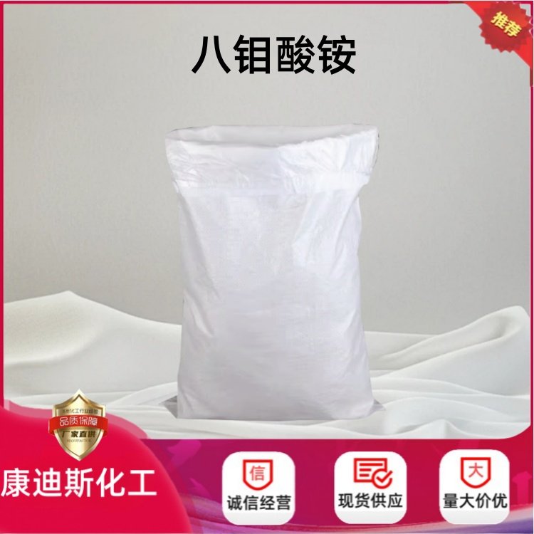 八钼酸铵 12411-64-2 消烟阻燃添加剂 陶瓷色料