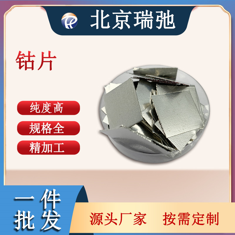 高纯度钴片 Co 金属原料 科研实验材料 钴颗粒 金属钴
