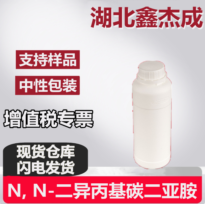 N, N-二异丙基碳二亚胺 693-13-0 肽键缩合剂 生化试剂