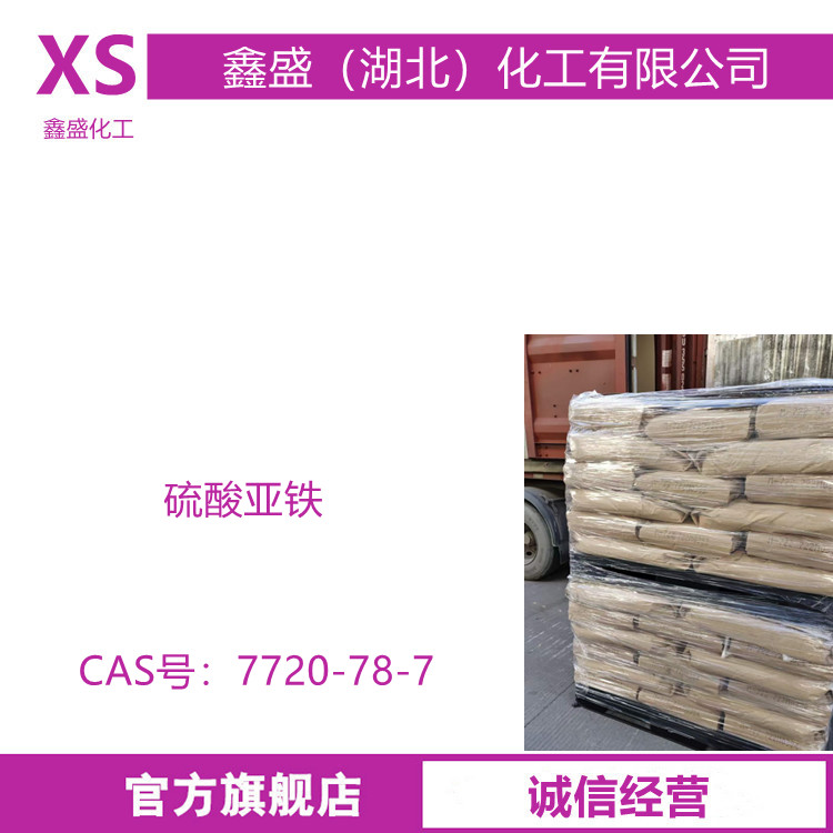 硫酸亚铁 7720-78-7 污水处理改良肥料农用调节土壤酸碱度