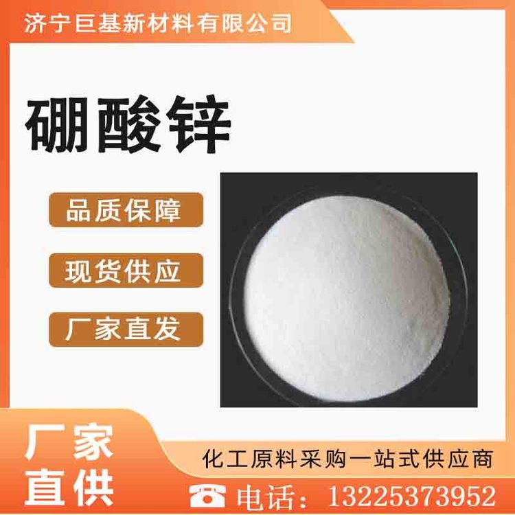 巨基 硼酸锌 阻燃剂 添加剂 工业级 含量99% 提供样品 10361-94-1