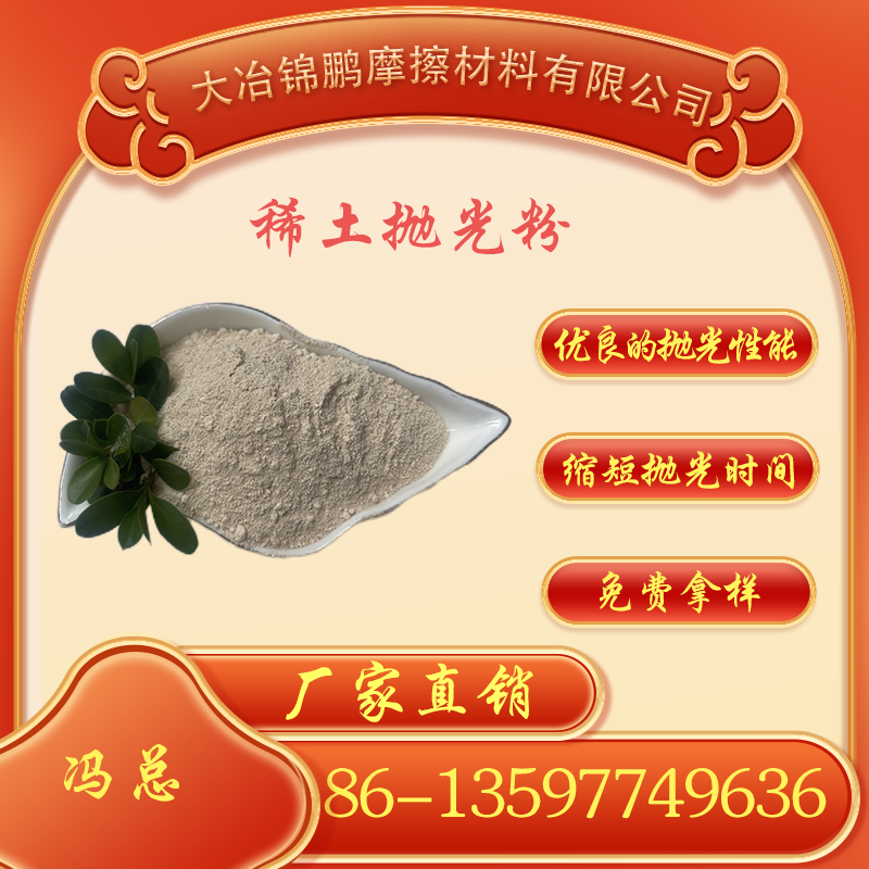 锦鹏摩擦材料 高纯型 超细微米型 纳米稀土抛光粉