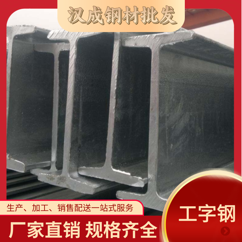 工字钢 发电厂结构用 切割加工 农业机械钢材 防腐耐磨