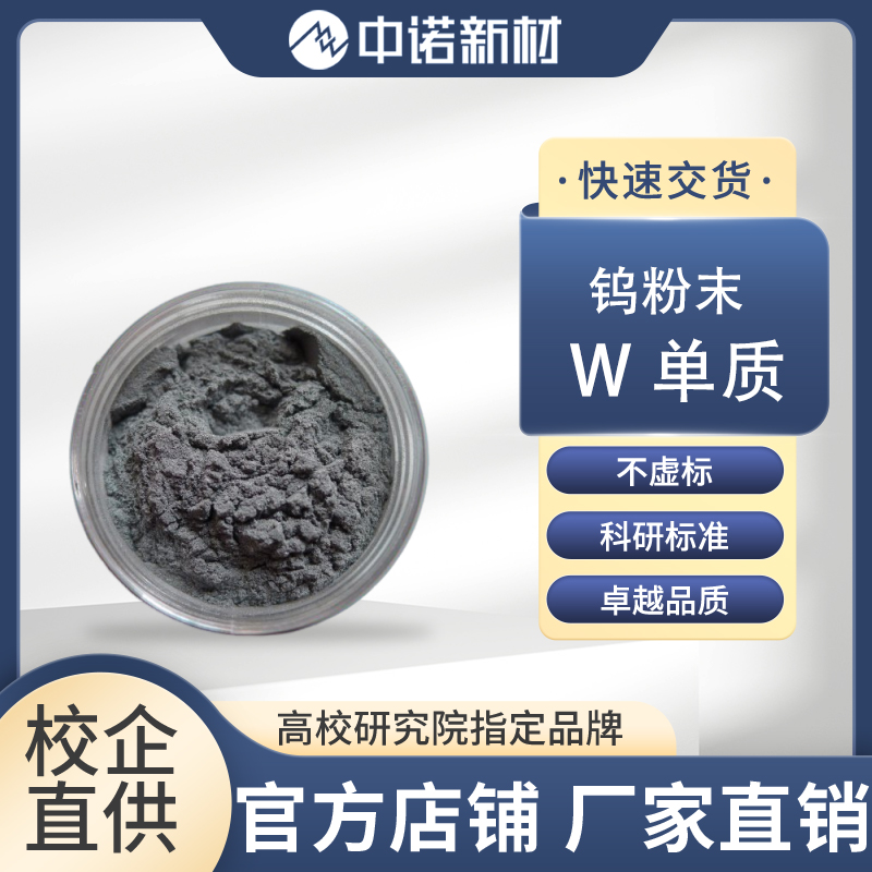 中诺新材 高纯纳米钨粉 99.95% W钨靶材 颗粒 镀铬钨丝 二硫化钨靶