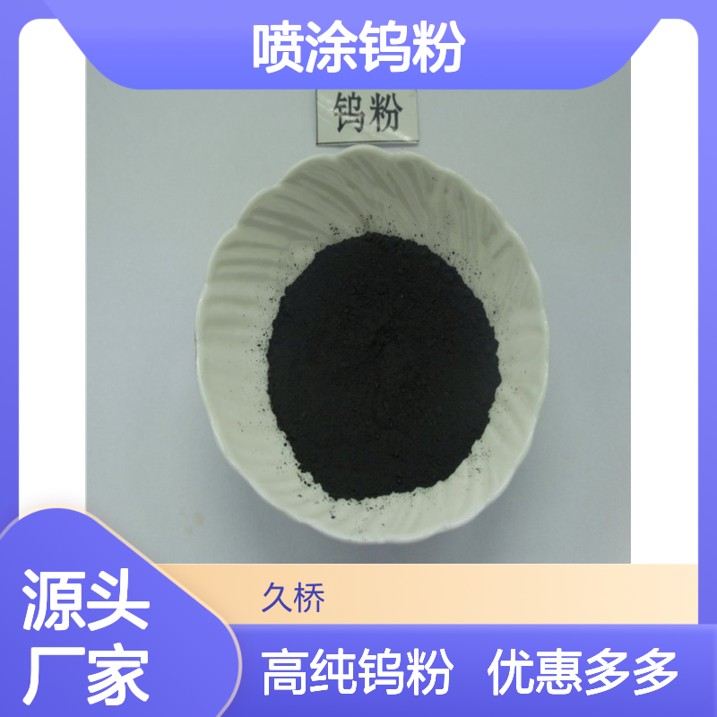 久桥品牌喷涂钨粉 99.99%纯度 300-800目颗粒度