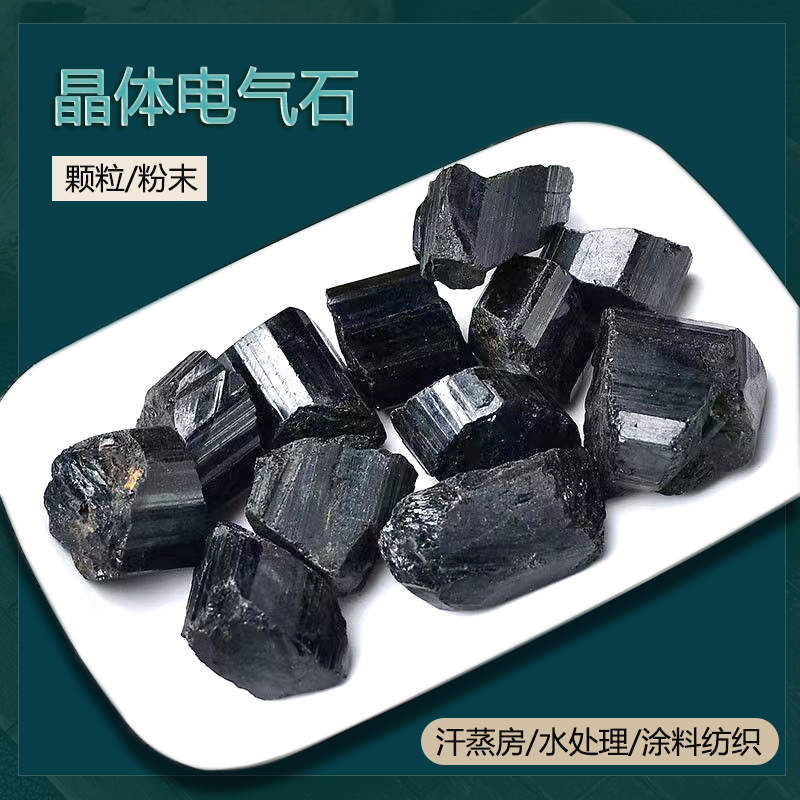 水处理单晶体黑色电气石 汗蒸房电气石颗粒 涂料纺织用电气石粉 厂家