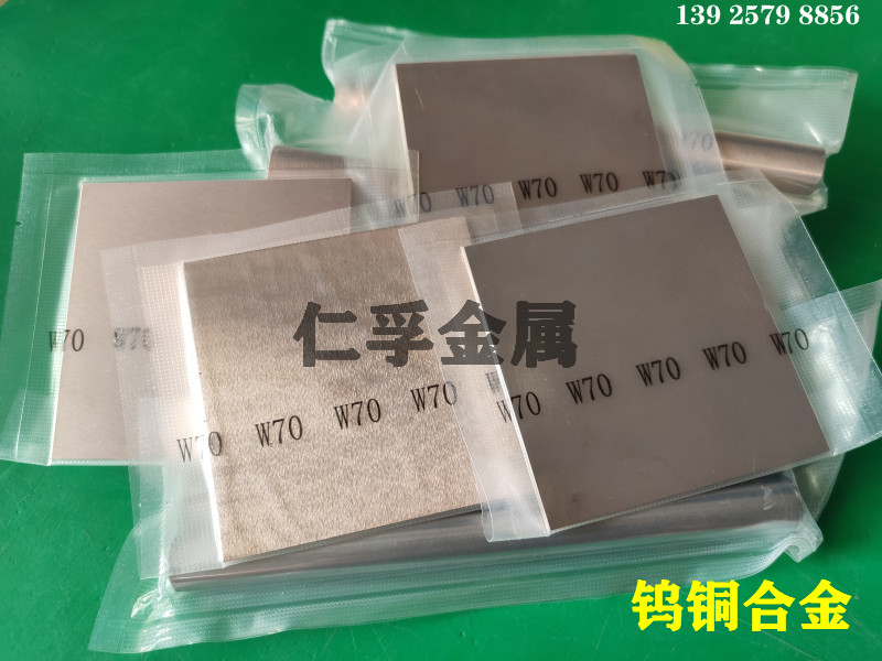 进口CuW70板 Cu30W70钨铜板 W70钨铜棒 耐电弧烧钨铜 导热钨铜板