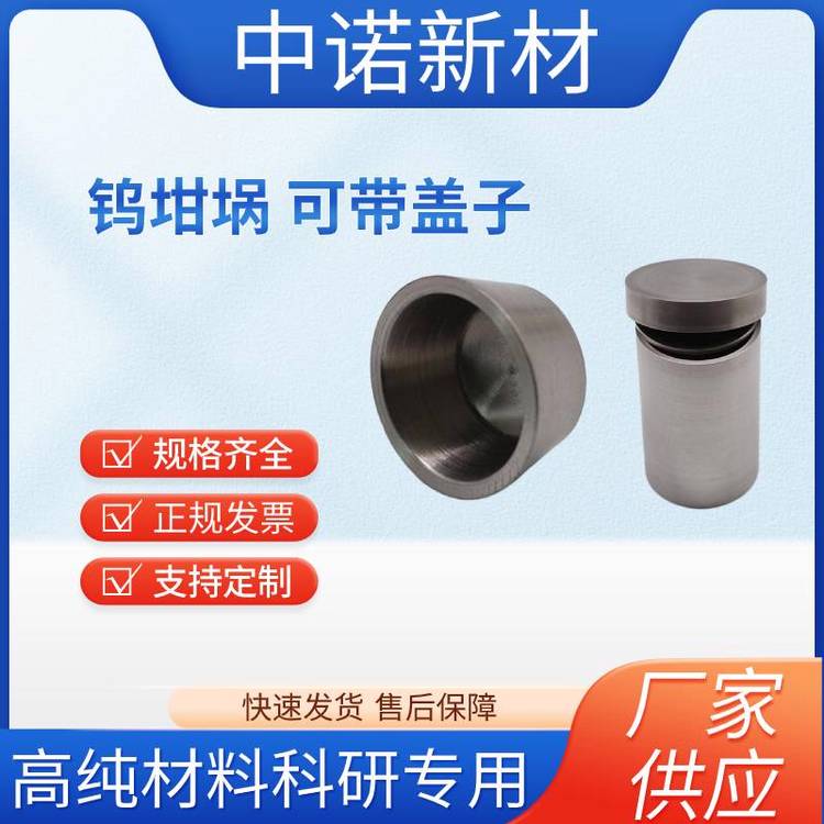 纯钨坩埚用于科研 纯钨埚实验室耗材 W crucible