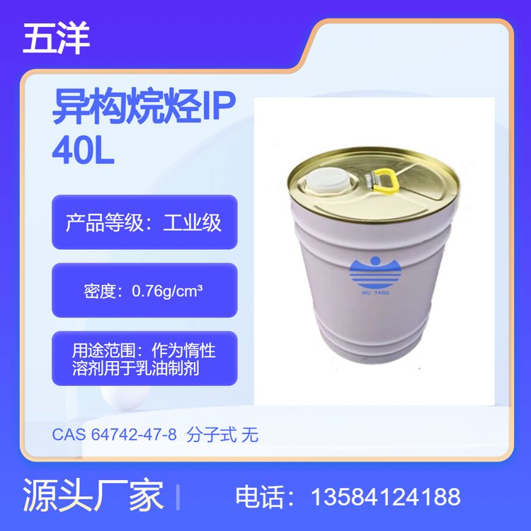 C13-C16异构烷烃IP40L IP40H装饰涂料用溶剂油窄馏程Isoparaffin