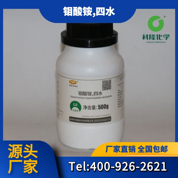 钼酸铵,四水 优级纯GR 含量99% 可分装 含税含运费 科隆