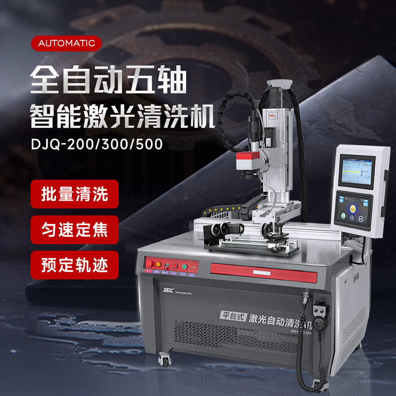 平台自动激光清洗机 数字化控制系统 多轴联动 支持定制