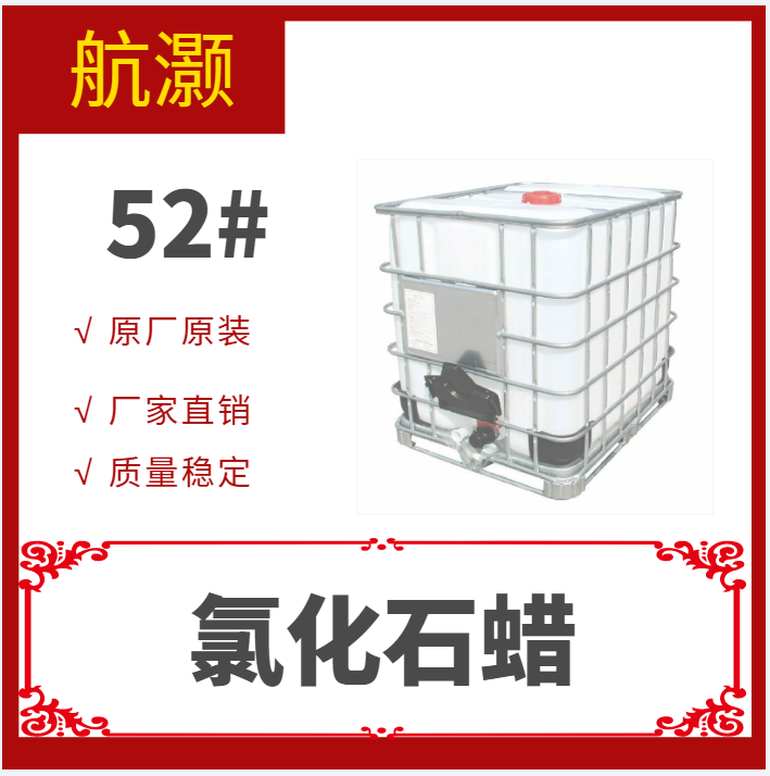 航灏 氯化石蜡52#别名氯化烷烃 密度1.23~1.25用于生产地板料