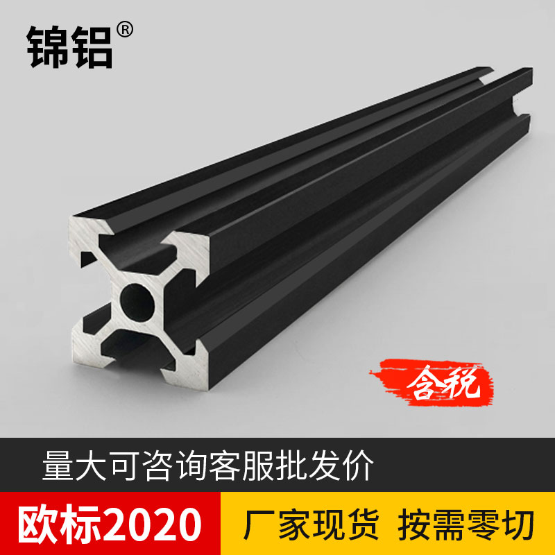 锦铝2020工业铝型材欧标黑色3D打印机框架DIY鱼缸架铝材