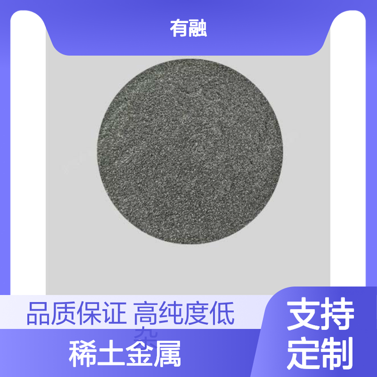有融新材高纯度3N-6N稀土金属按需定制低杂质0.01