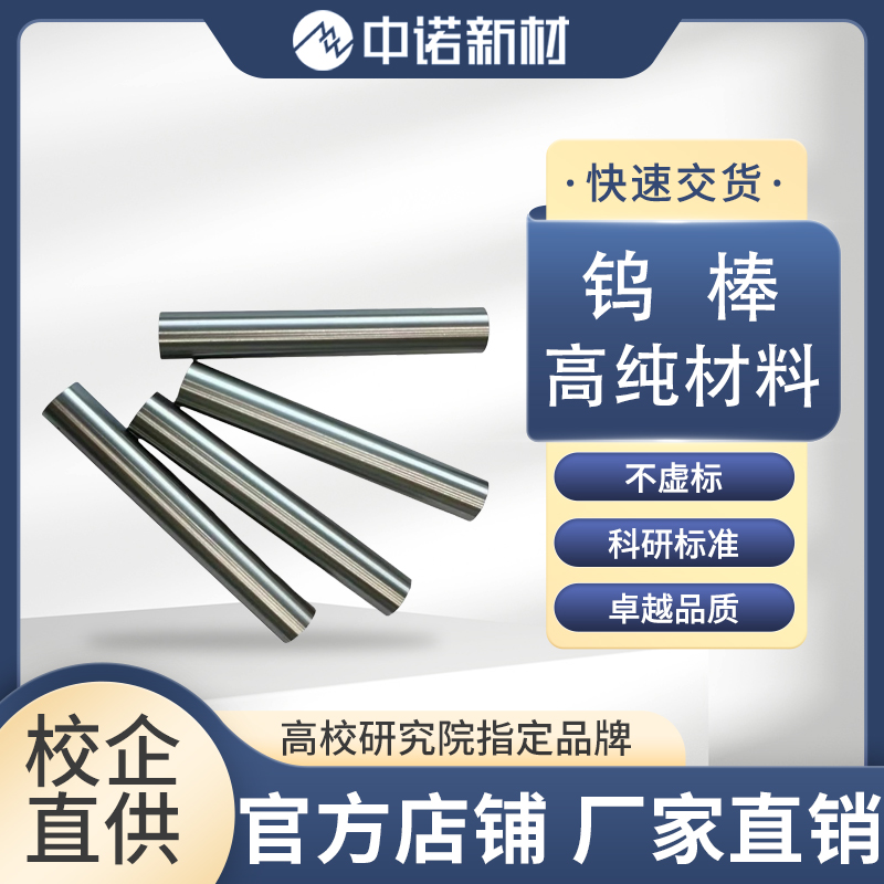 中诺新材99.95%高纯钨棒 科研实验专用 1kg真空装