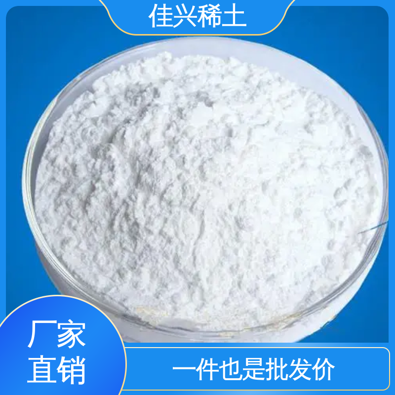 佳兴 熔点2410 ℃ 氧化钇粉末 科研标准 免费拿样 1kg起售