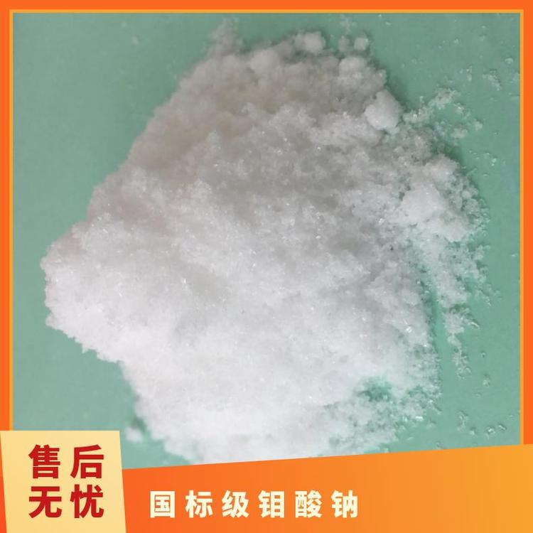 国标钼酸钠 优级品 厂家直供 国产 优等品 工业级 数量55