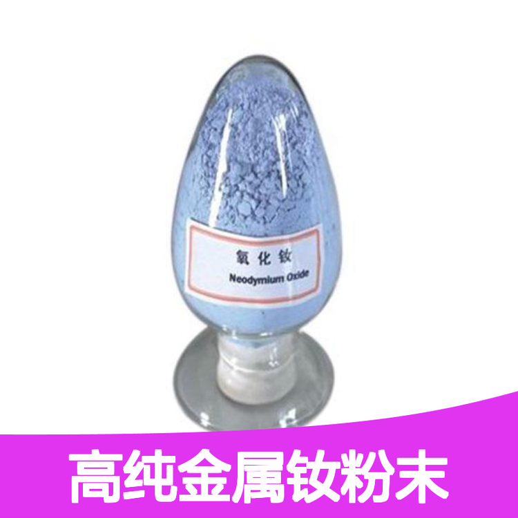 有融高纯金属钕粉末 银白金属 活性强 磁性材料