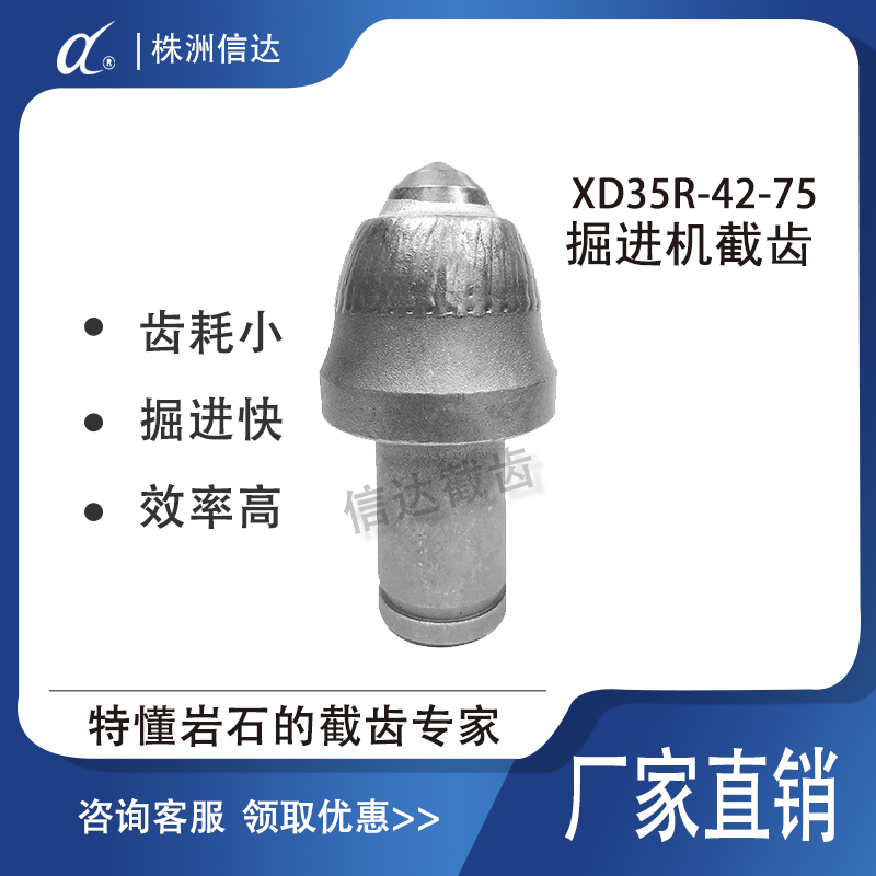 信达XD35R-42-75掘进机截齿 硬质合金弹头镐形齿 焊接填充不掉片