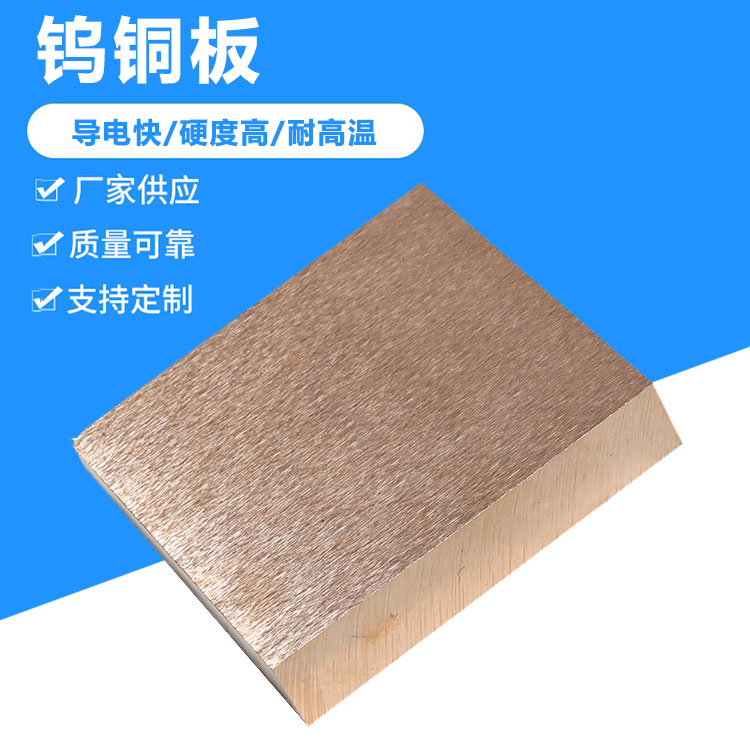 CuW80钨铜合金 耐高温CUW70钨铜板 抗电弧烧蚀钨铜块