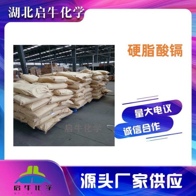 启牛供应 硬脂酸镉 工厂供应 稳定剂 CAS号2223-93-0