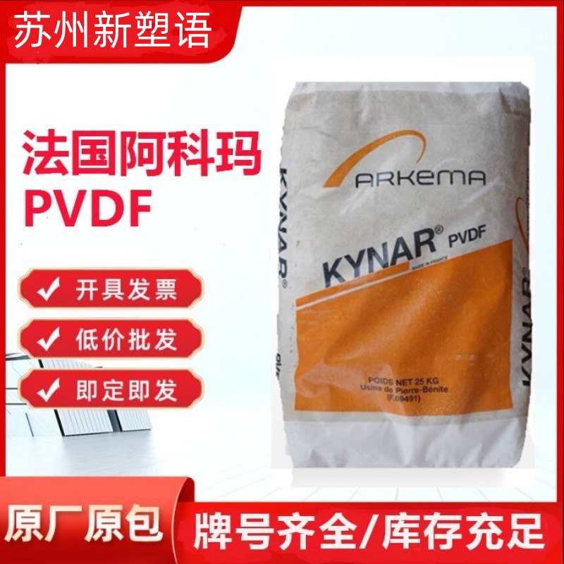 PVDF 法国阿科玛 460 高分子量 耐好像性 电线电缆级
