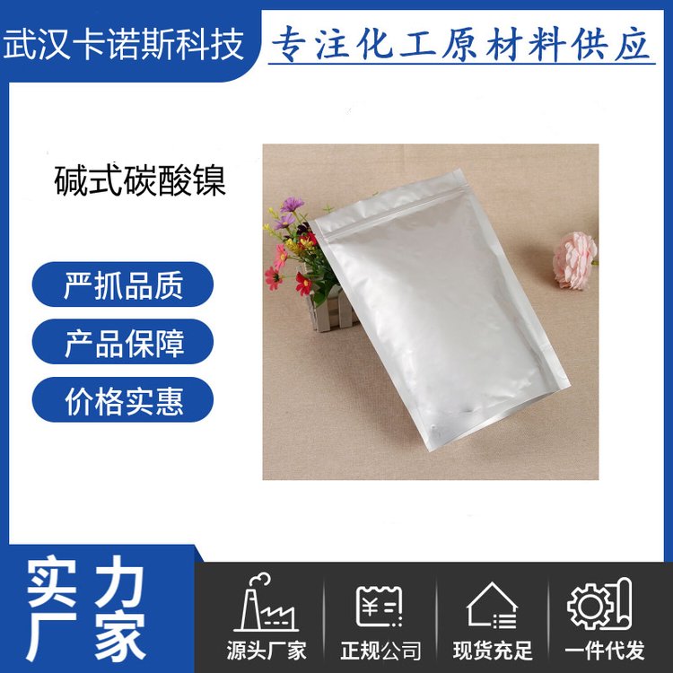 碳酸镍 12607-70-4 提高镀层的耐腐蚀性和硬度