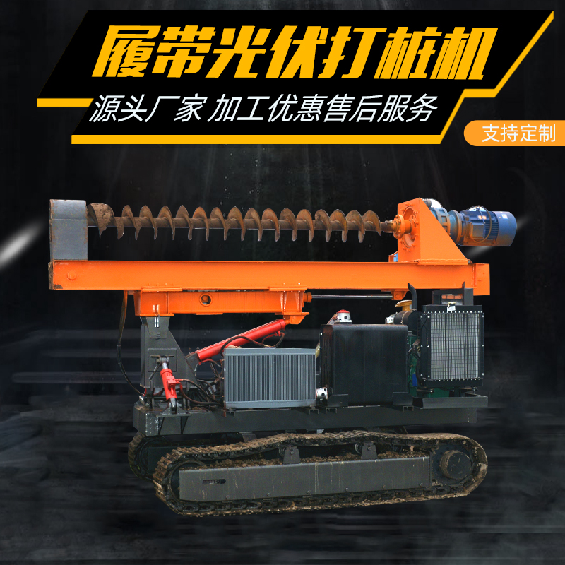 履带光伏打桩机 太阳能发电站螺旋钻孔机 山地沙漠工程液压潜孔钻机