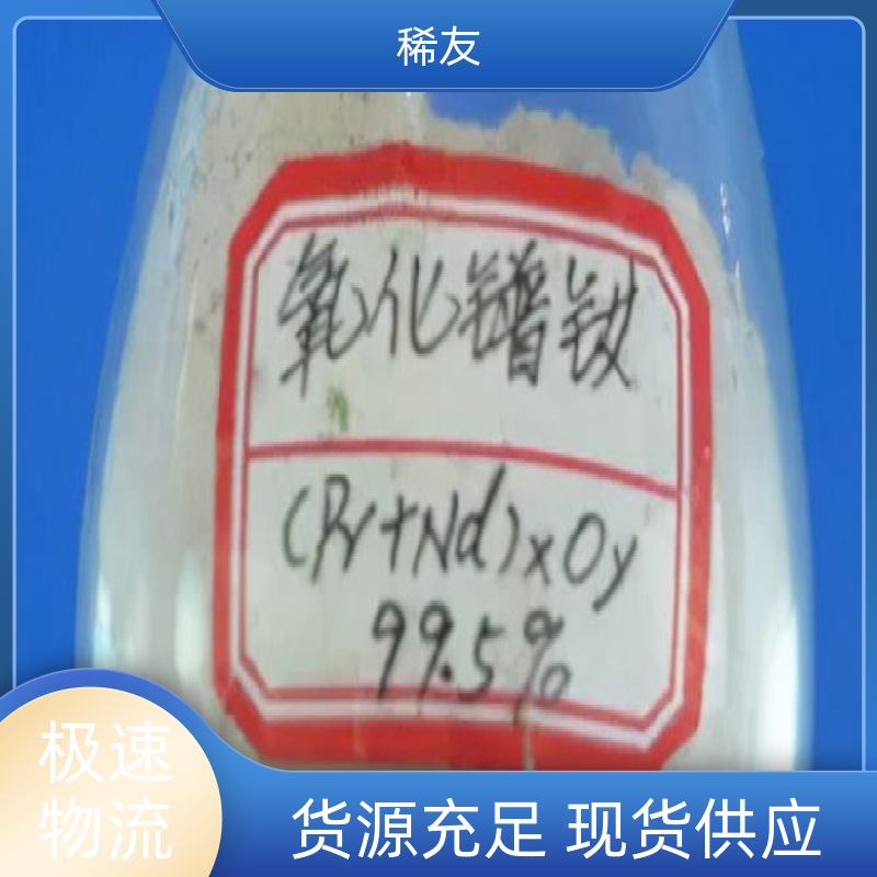 稀友能源领域高纯氧化镨钕干燥存放多种包装源头厂家
