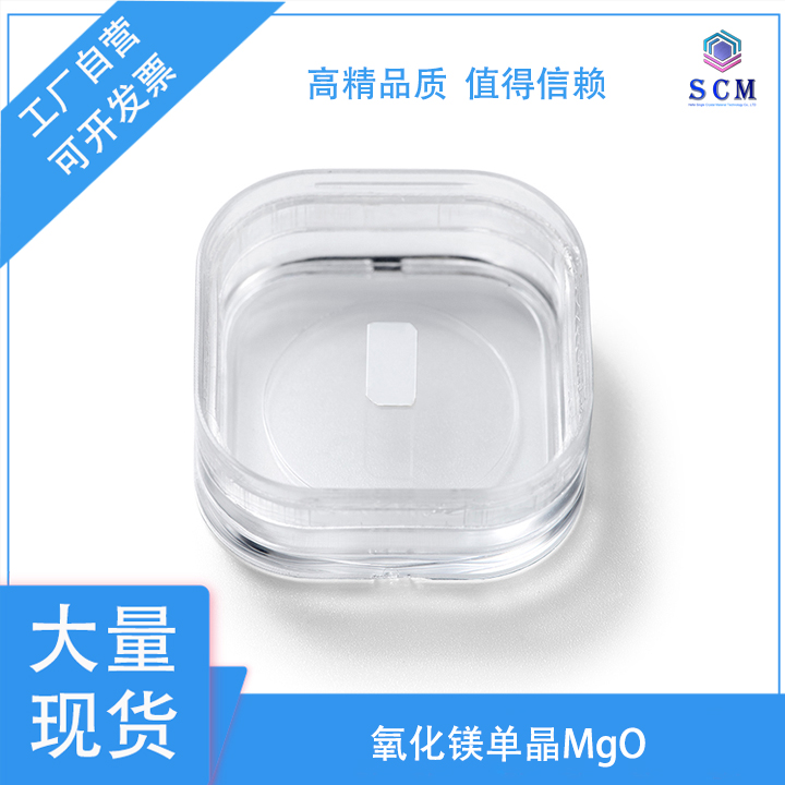 MgO氧化镁单晶 10*5*0.5mm 高温超导光学薄膜大面积衬底实验材料