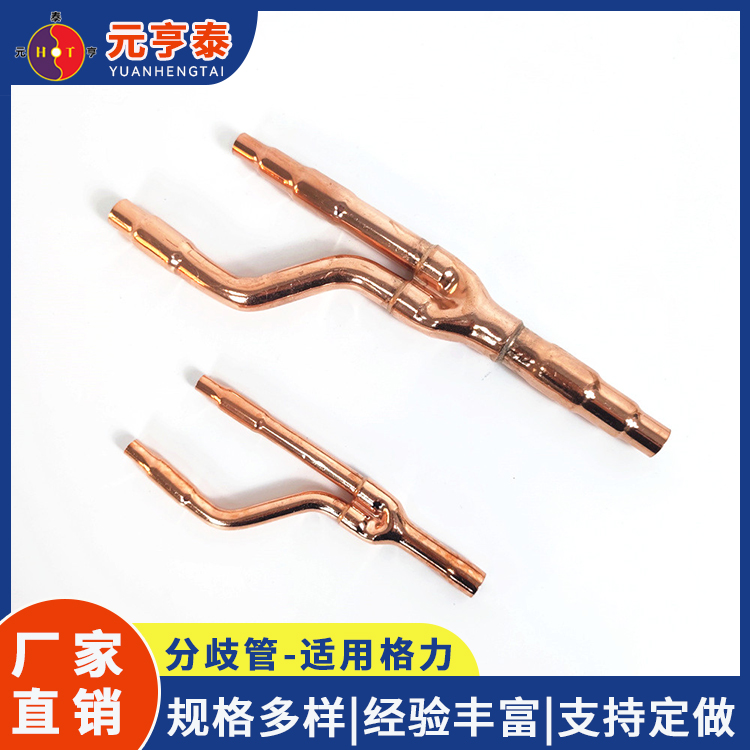 加厚耐高压 中央空调铜管 分歧管 适用R410A冷媒用