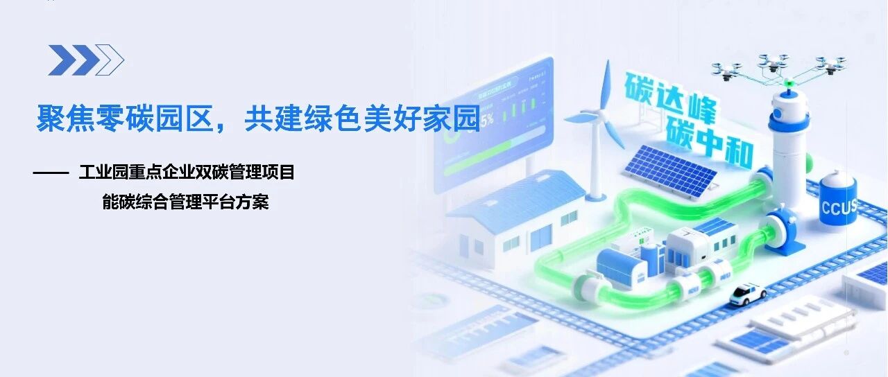 解决方案丨工业园重点企业双碳管理项目-能碳综合管理平台方案