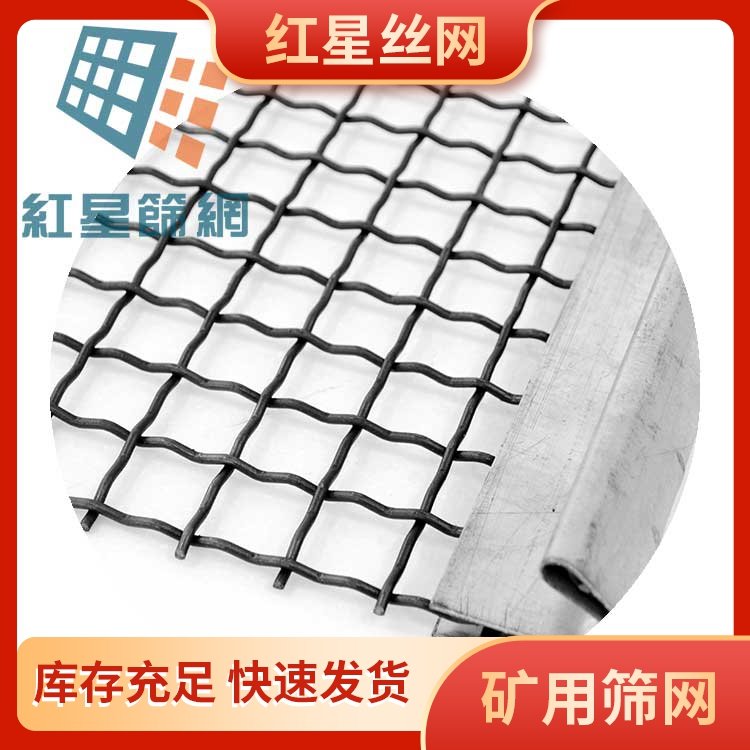 红星丝网 编织筛网 隔波形耐磨钢丝筛网 矿用专业筛丝网