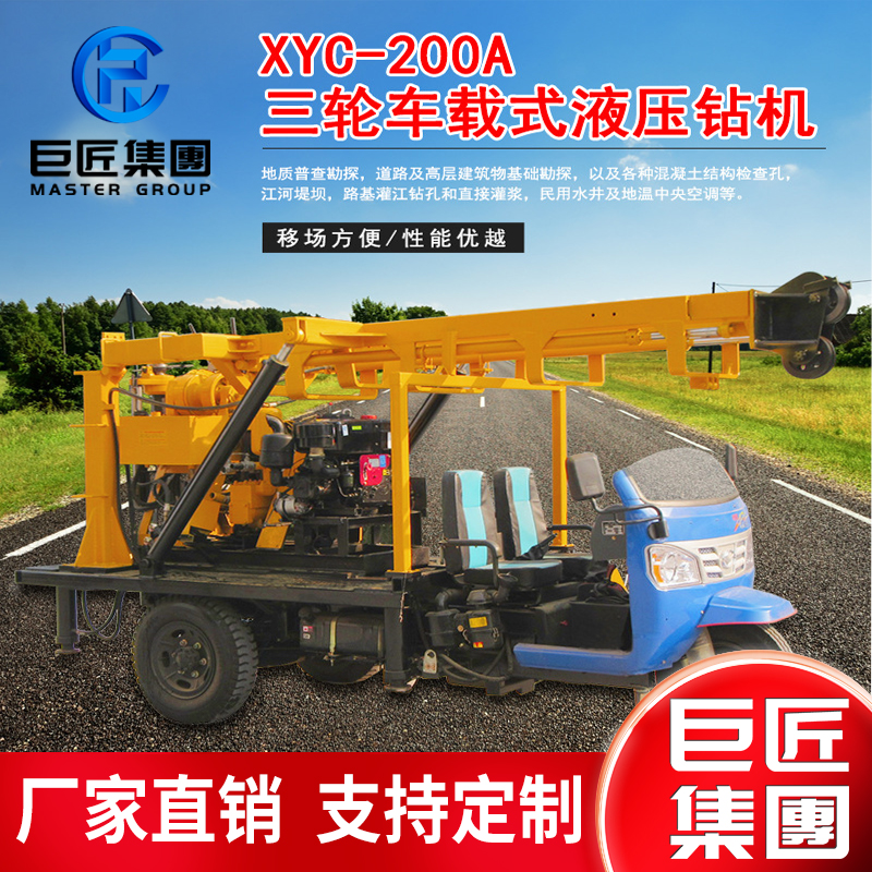 200型车载地质工程勘察钻机 三轮车液压岩芯取样地质探矿设备