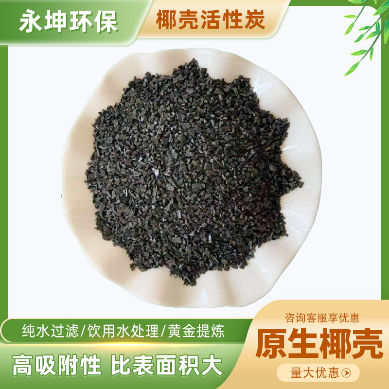 永坤环保 化水净气类椰壳活性炭 新厂房废气处理可用