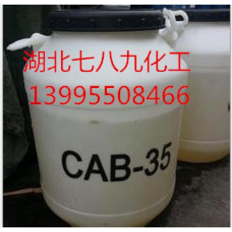 CAB-35椰子油起泡剂 甜菜碱表面活性剂 日化洗涤原料 现货批发