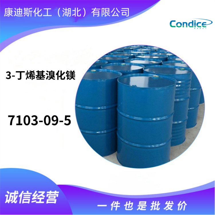 3-丁烯基溴化镁 7103-09-5 化工原料 现货直售