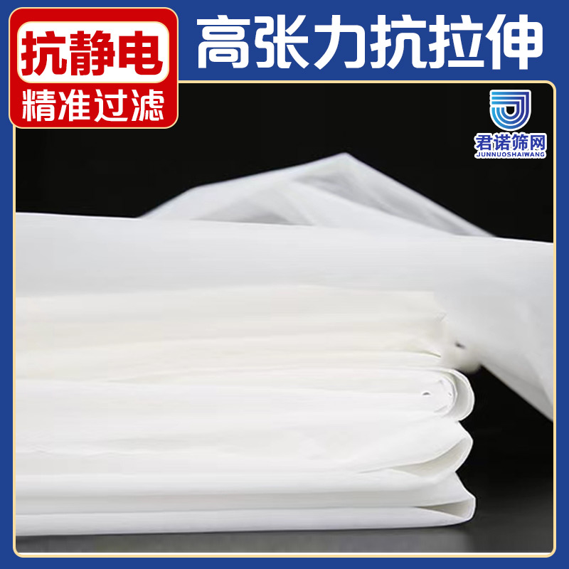 锦纶尼龙网布过滤网 高张力抗拉伸抗静电 君诺筛网