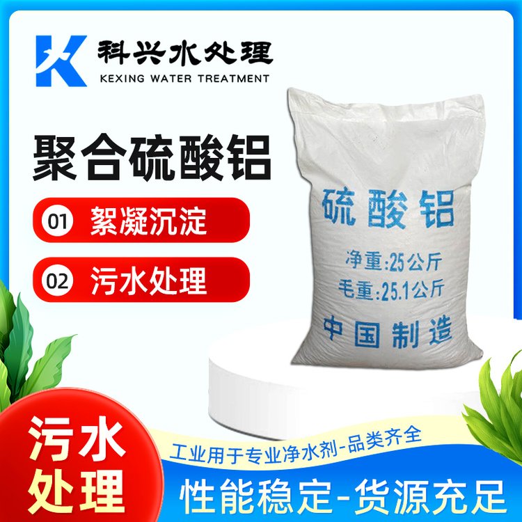 聚合硫酸铝 科兴 污水处理用 絮凝剂 用途 白色片状