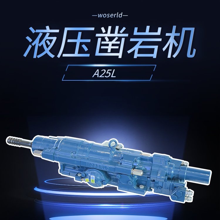 中深孔采矿台车核心处理配件沃思德凿岩机全液压系统工厂A25L