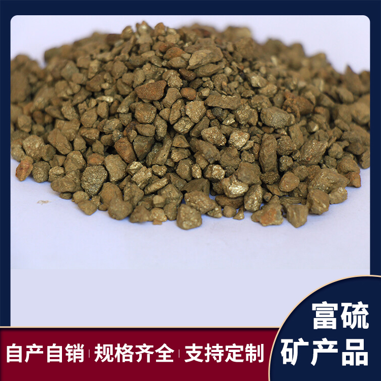 富硫 黄铁硫铁矿 炼钢炼铁铸造 用途广泛 厂家直供 品质高