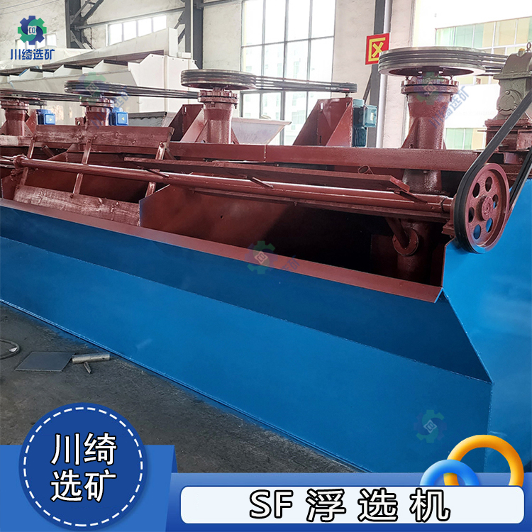 SF自吸式多槽浮选机 双叶片叶轮浮选设备 矿用有色金属分选机