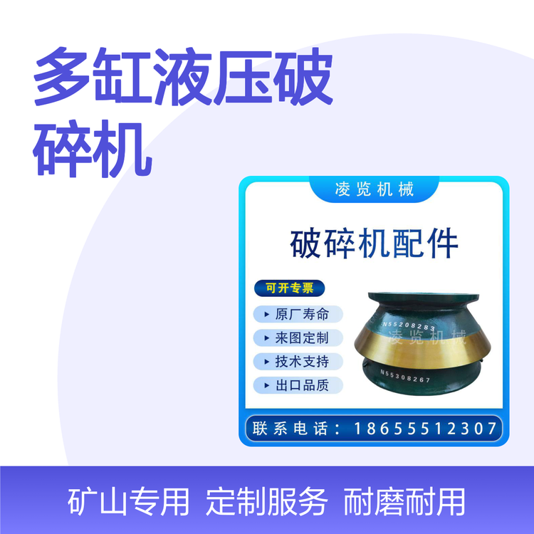 凌览机械 高锰钢耐磨件 玄武岩多缸液压破机定锥衬板 适用于美卓HP