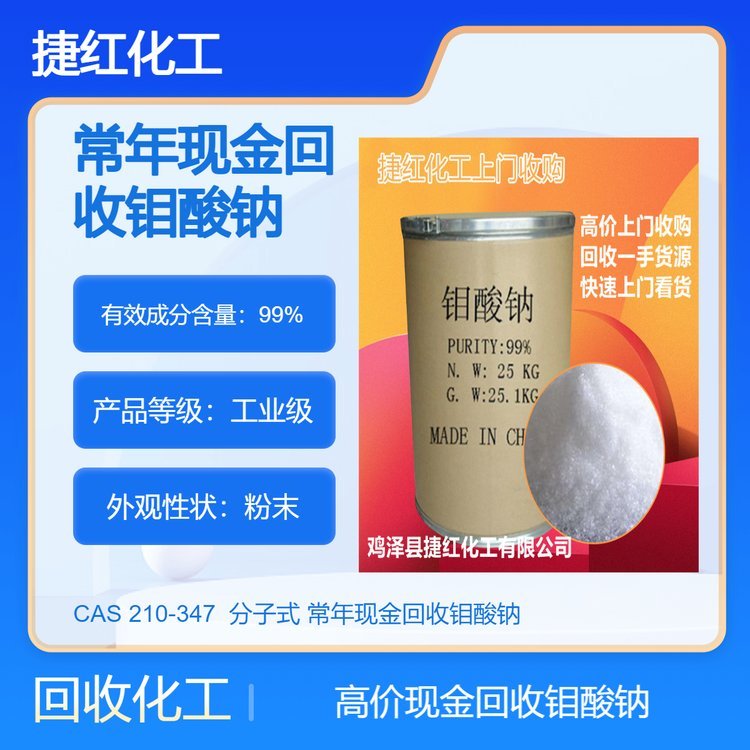 常年现金回收钼酸钠 钼酸铵 大量收购各种化工原料 资质齐全